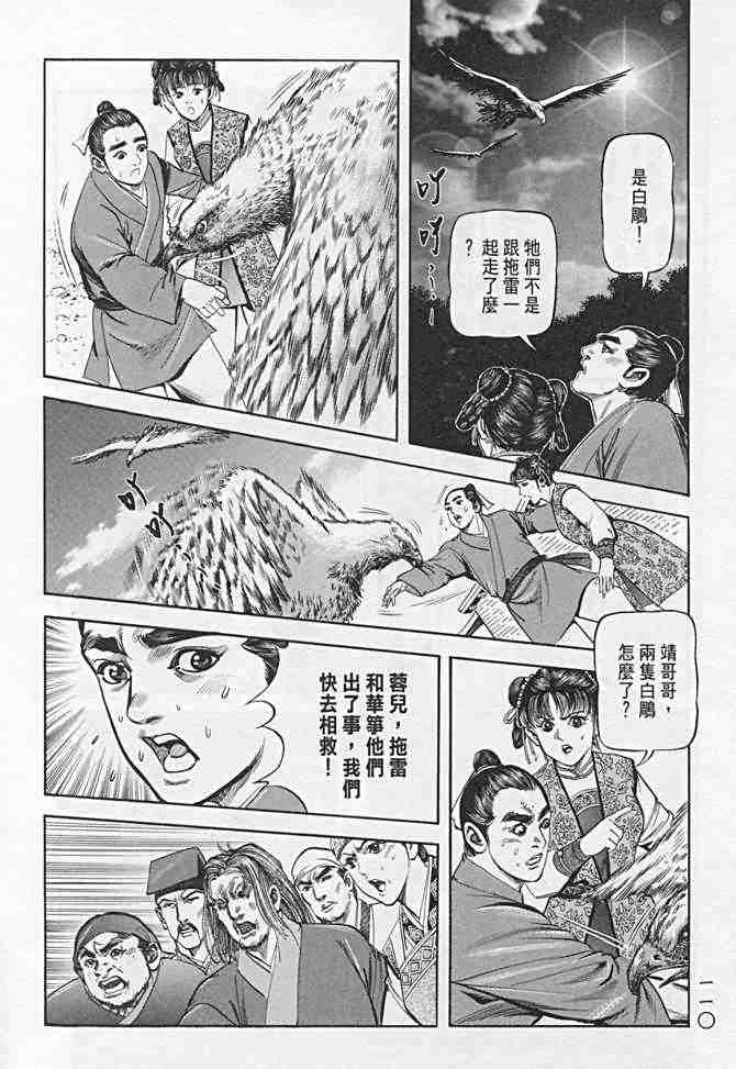 《射雕英雄传》漫画最新章节b21免费下拉式在线观看章节第【106】张图片