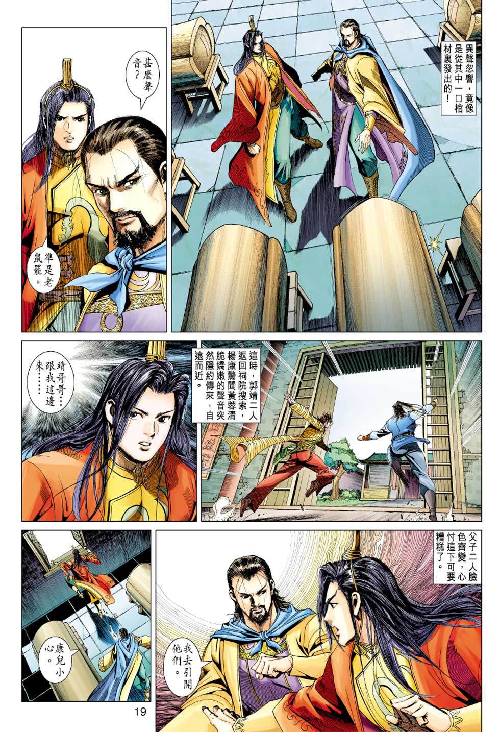 《射雕英雄传》漫画最新章节第38卷免费下拉式在线观看章节第【18】张图片