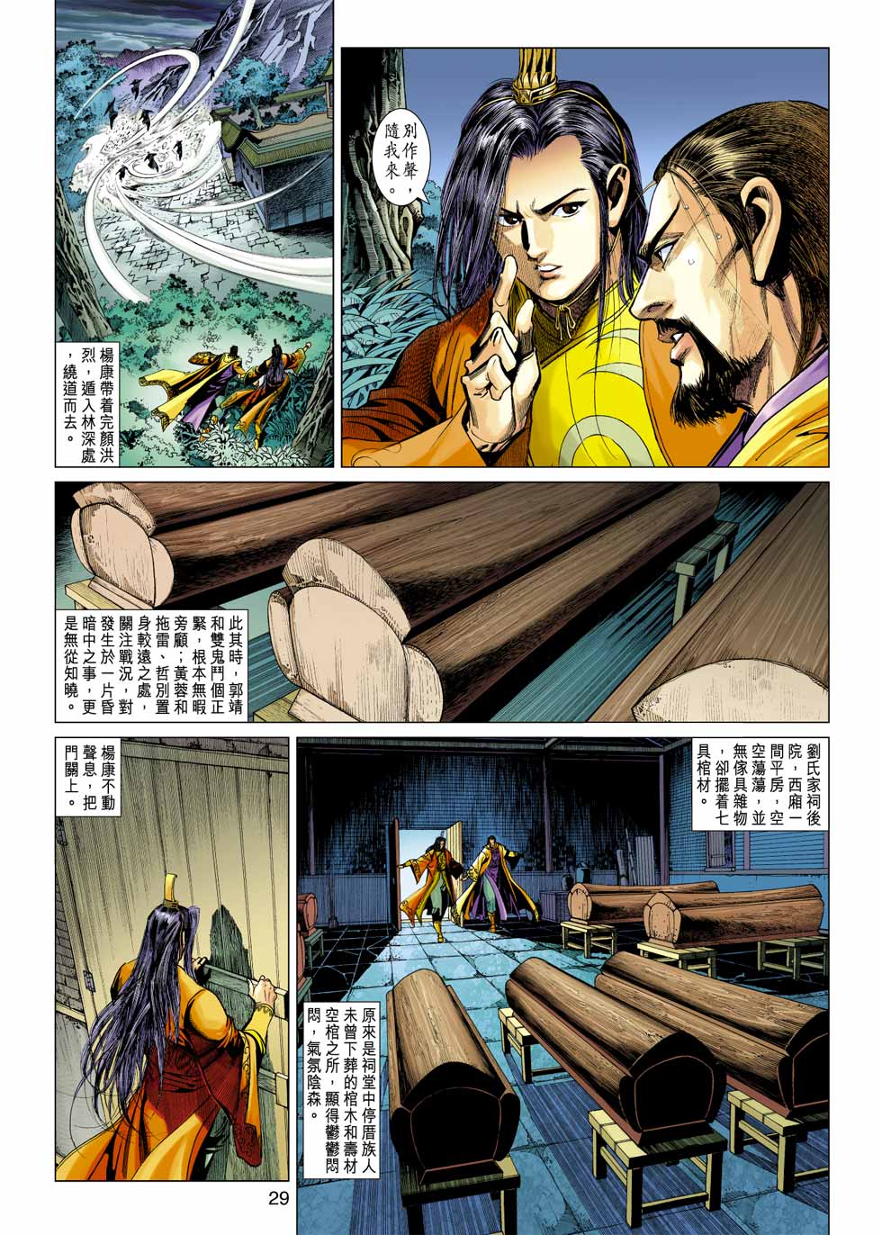 《射雕英雄传》漫画最新章节第37卷免费下拉式在线观看章节第【29】张图片