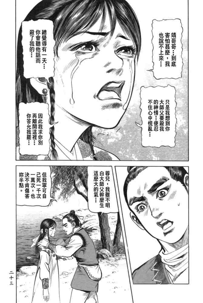 《射雕英雄传》漫画最新章节b29免费下拉式在线观看章节第【20】张图片