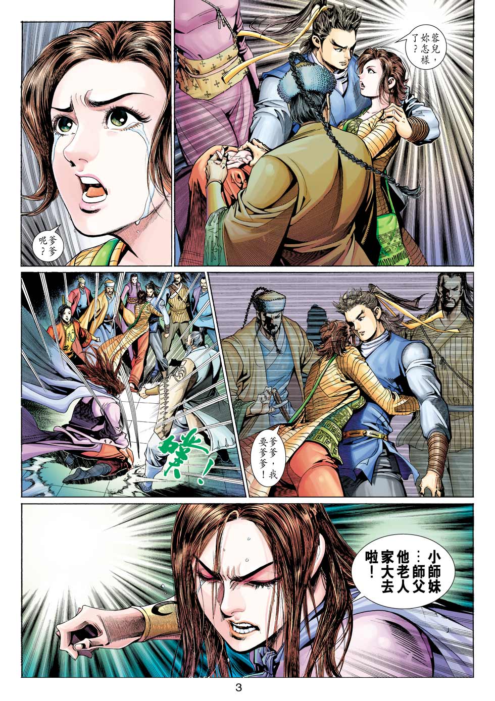 《射雕英雄传》漫画最新章节第31卷免费下拉式在线观看章节第【3】张图片