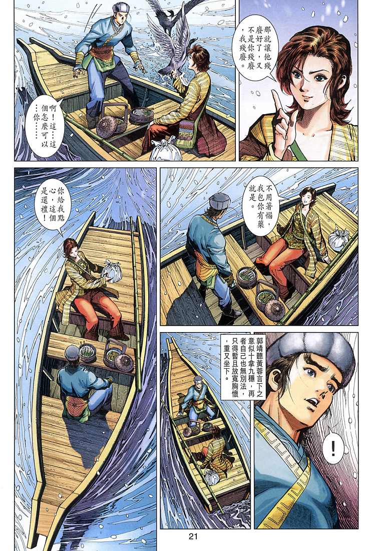 《射雕英雄传》漫画最新章节第9卷免费下拉式在线观看章节第【21】张图片