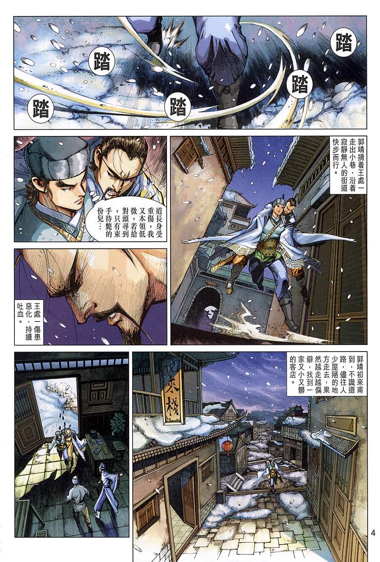 《射雕英雄传》漫画最新章节第9卷免费下拉式在线观看章节第【4】张图片