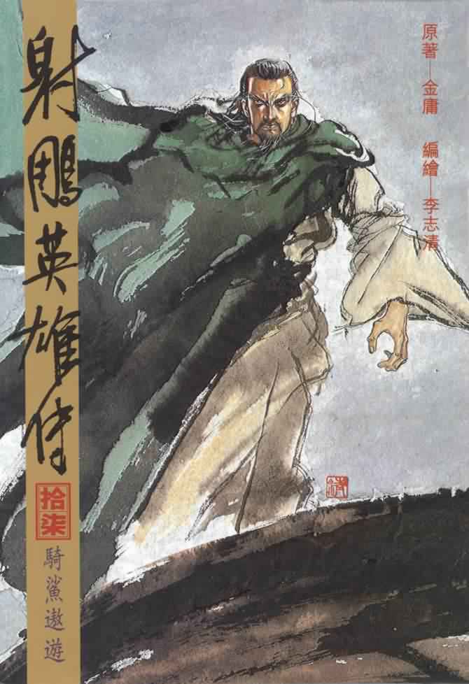 《射雕英雄传》漫画最新章节b17免费下拉式在线观看章节第【1】张图片