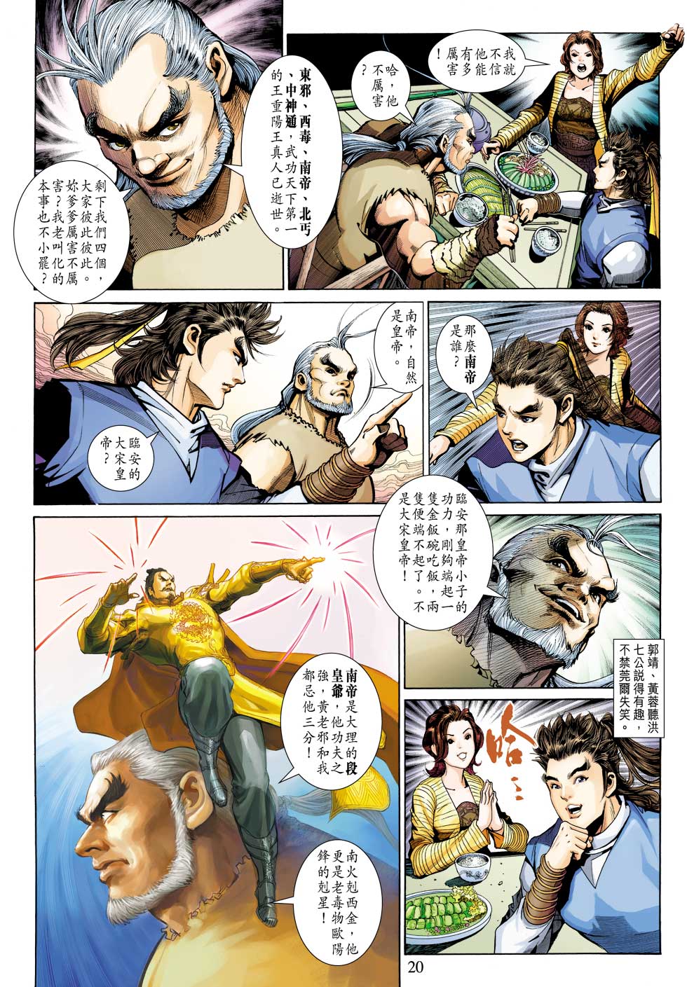 《射雕英雄传》漫画最新章节第24卷免费下拉式在线观看章节第【20】张图片