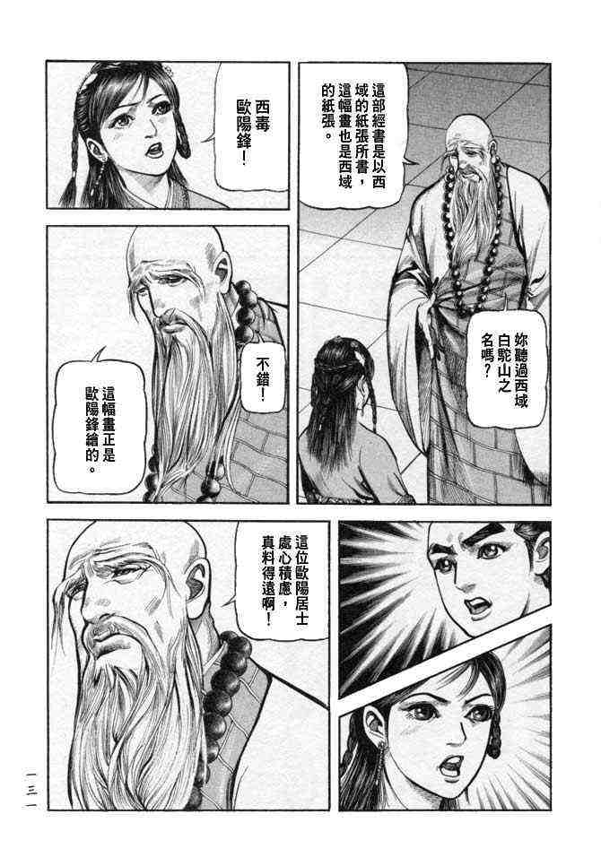 《射雕英雄传》漫画最新章节b25免费下拉式在线观看章节第【128】张图片