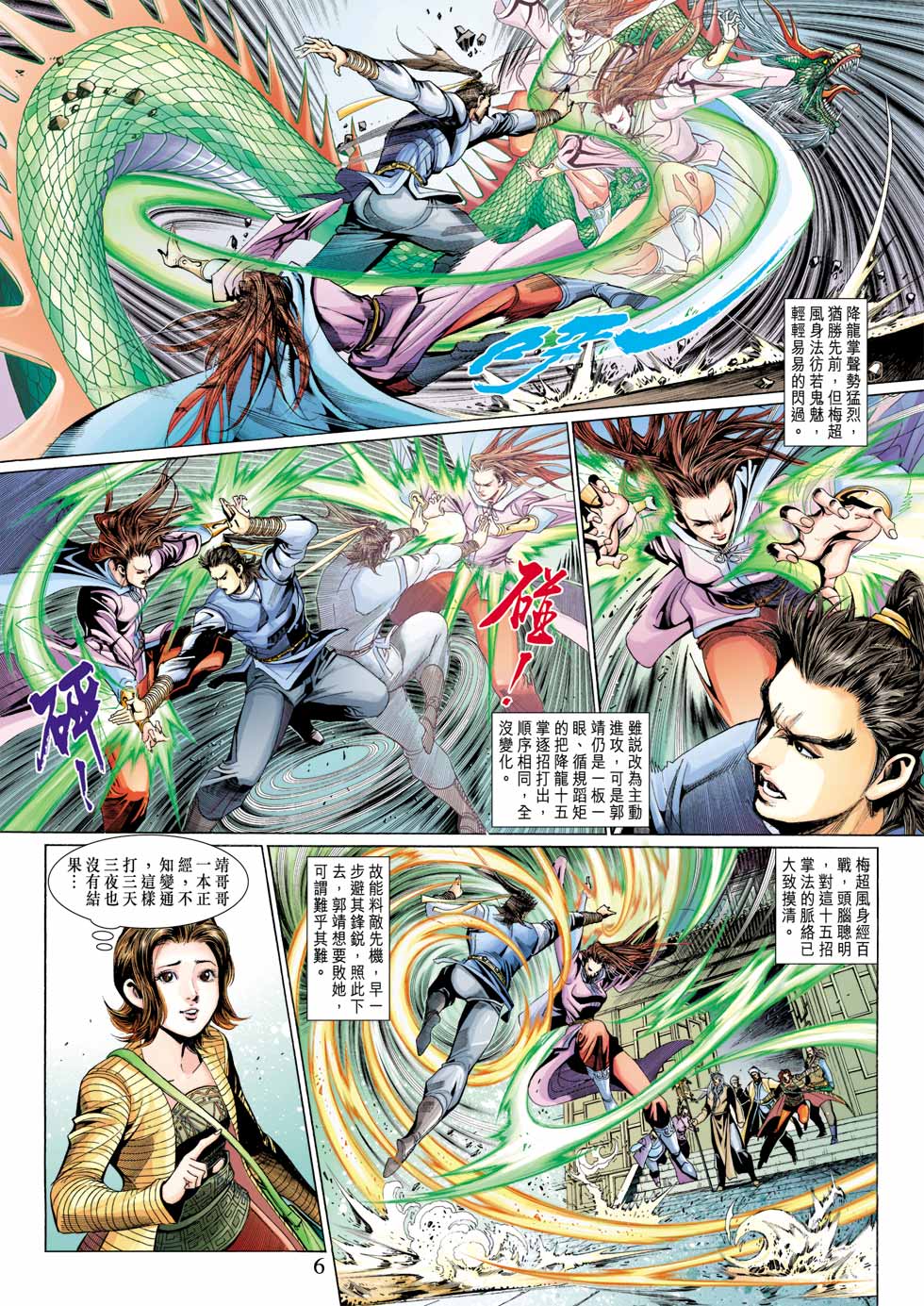 《射雕英雄传》漫画最新章节第32卷免费下拉式在线观看章节第【6】张图片