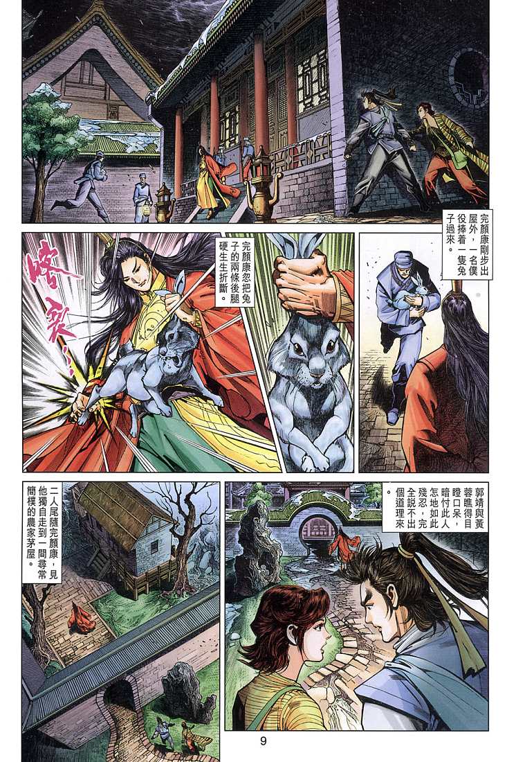 《射雕英雄传》漫画最新章节第10卷免费下拉式在线观看章节第【9】张图片