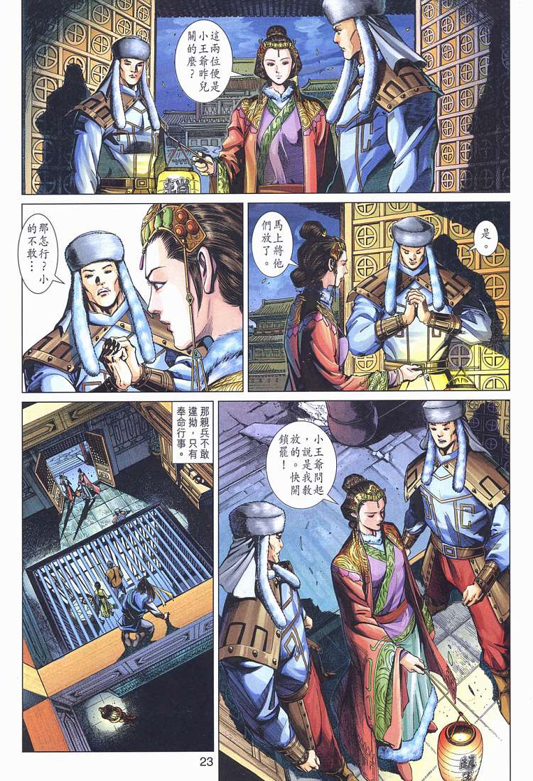 《射雕英雄传》漫画最新章节第12卷免费下拉式在线观看章节第【23】张图片