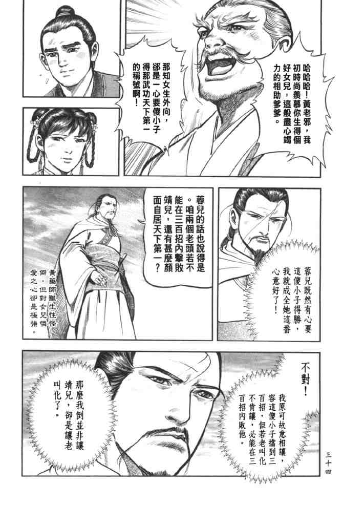 《射雕英雄传》漫画最新章节b37免费下拉式在线观看章节第【27】张图片