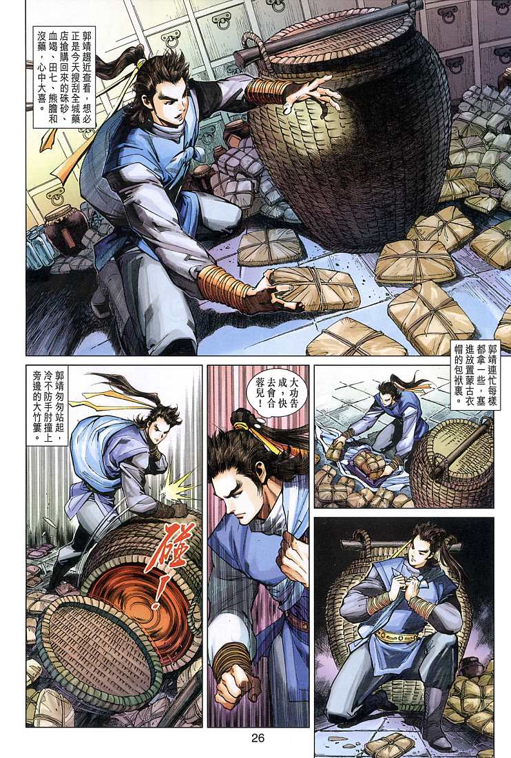 《射雕英雄传》漫画最新章节第10卷免费下拉式在线观看章节第【26】张图片