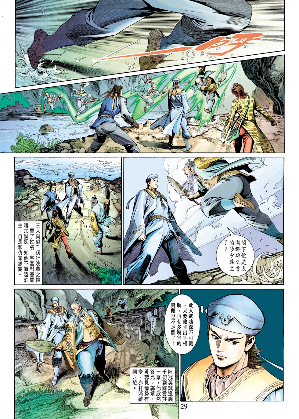 《射雕英雄传》漫画最新章节第29卷免费下拉式在线观看章节第【29】张图片