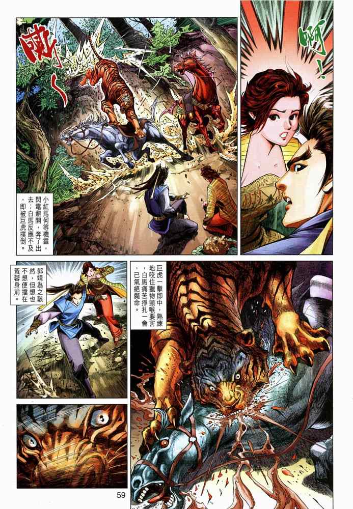 《射雕英雄传》漫画最新章节第20卷免费下拉式在线观看章节第【59】张图片