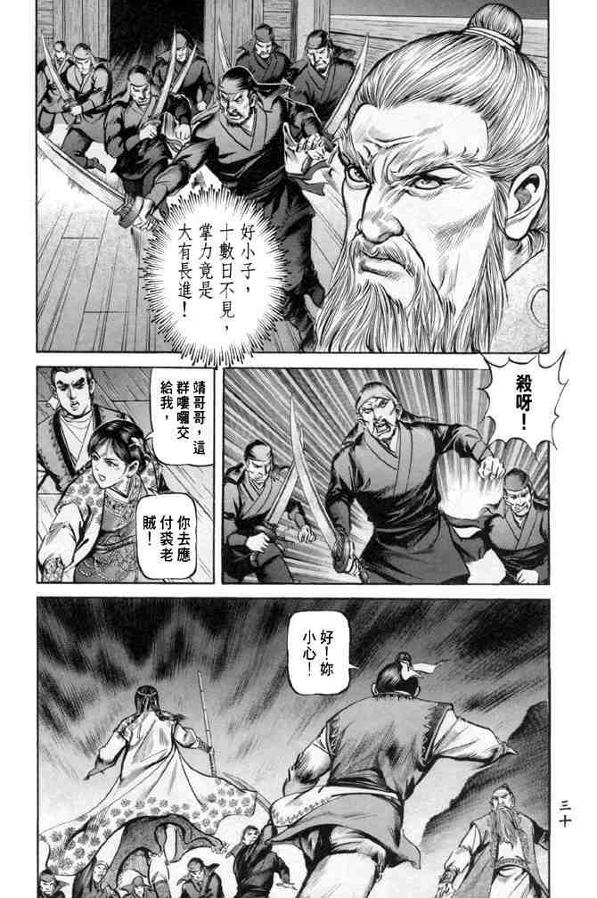 《射雕英雄传》漫画最新章节b28免费下拉式在线观看章节第【26】张图片