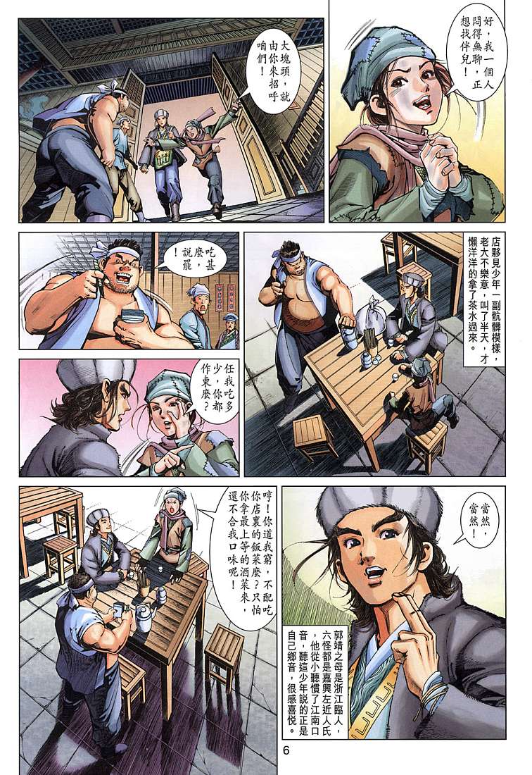 《射雕英雄传》漫画最新章节第5卷免费下拉式在线观看章节第【6】张图片