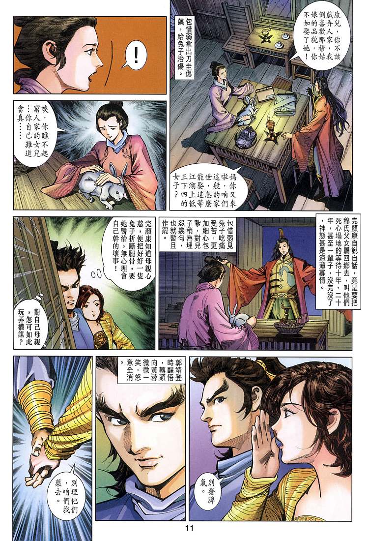 《射雕英雄传》漫画最新章节第10卷免费下拉式在线观看章节第【11】张图片