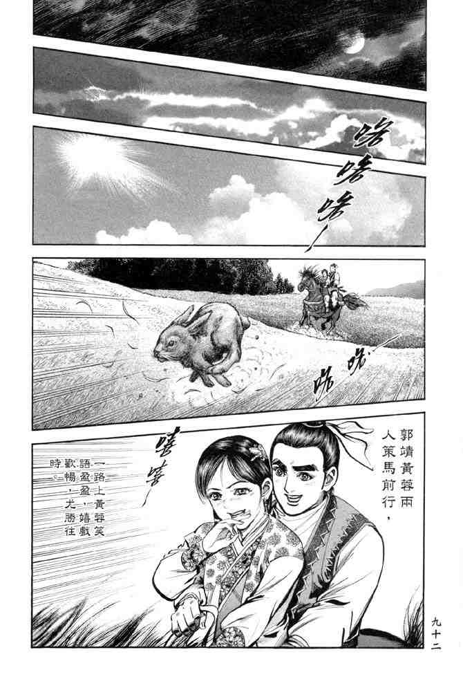 《射雕英雄传》漫画最新章节b28免费下拉式在线观看章节第【87】张图片