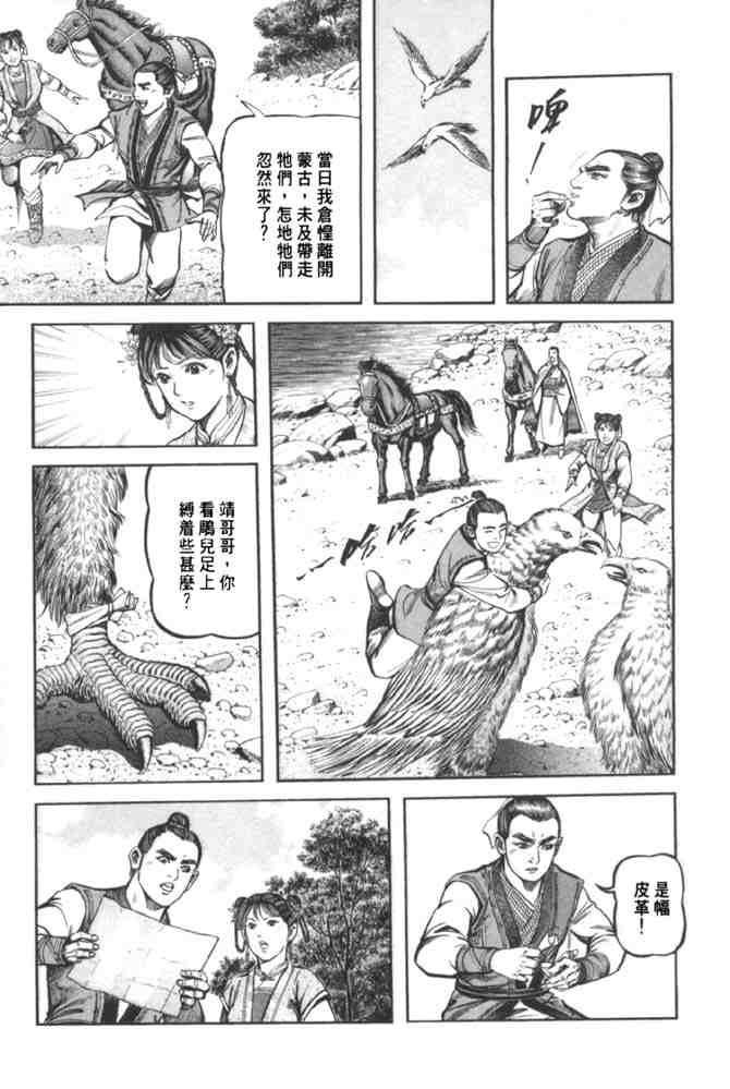 《射雕英雄传》漫画最新章节b37免费下拉式在线观看章节第【143】张图片