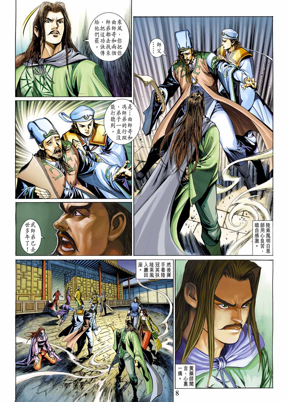 《射雕英雄传》漫画最新章节第33卷免费下拉式在线观看章节第【8】张图片