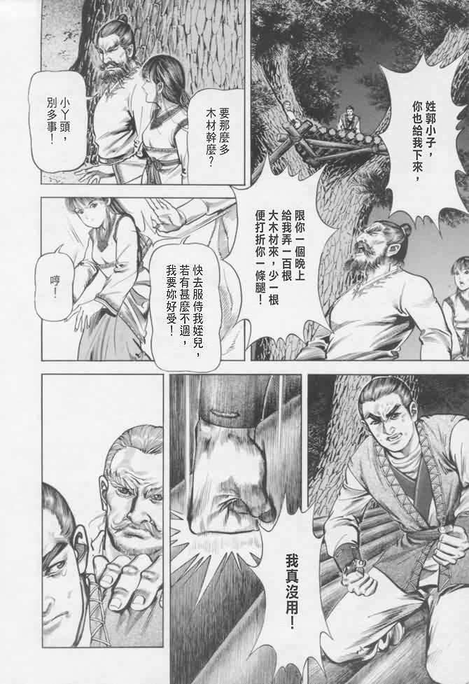 《射雕英雄传》漫画最新章节b16免费下拉式在线观看章节第【101】张图片