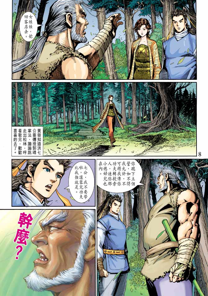 《射雕英雄传》漫画最新章节第22卷免费下拉式在线观看章节第【8】张图片