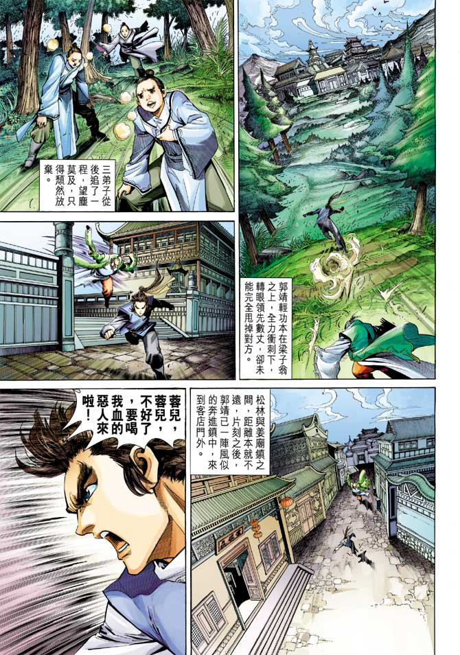 《射雕英雄传》漫画最新章节第23卷免费下拉式在线观看章节第【9】张图片