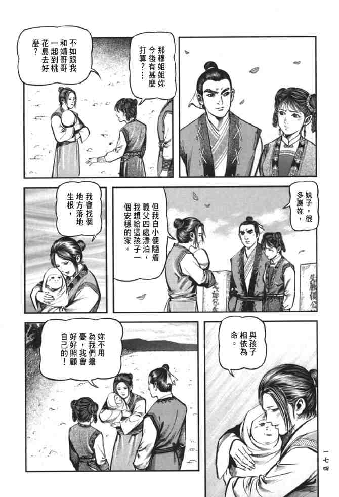 《射雕英雄传》漫画最新章节b38免费下拉式在线观看章节第【167】张图片