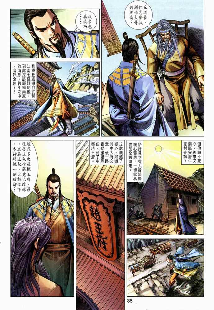 《射雕英雄传》漫画最新章节第20卷免费下拉式在线观看章节第【38】张图片