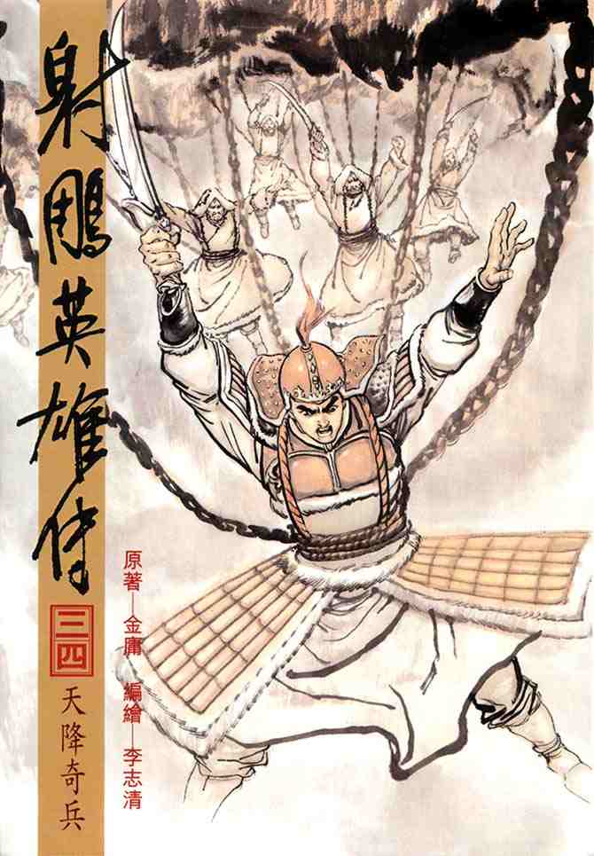 《射雕英雄传》漫画最新章节b34免费下拉式在线观看章节第【1】张图片