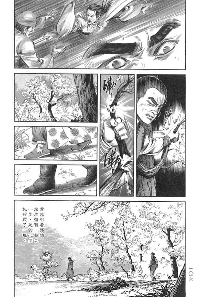 《射雕英雄传》漫画最新章节b29免费下拉式在线观看章节第【102】张图片