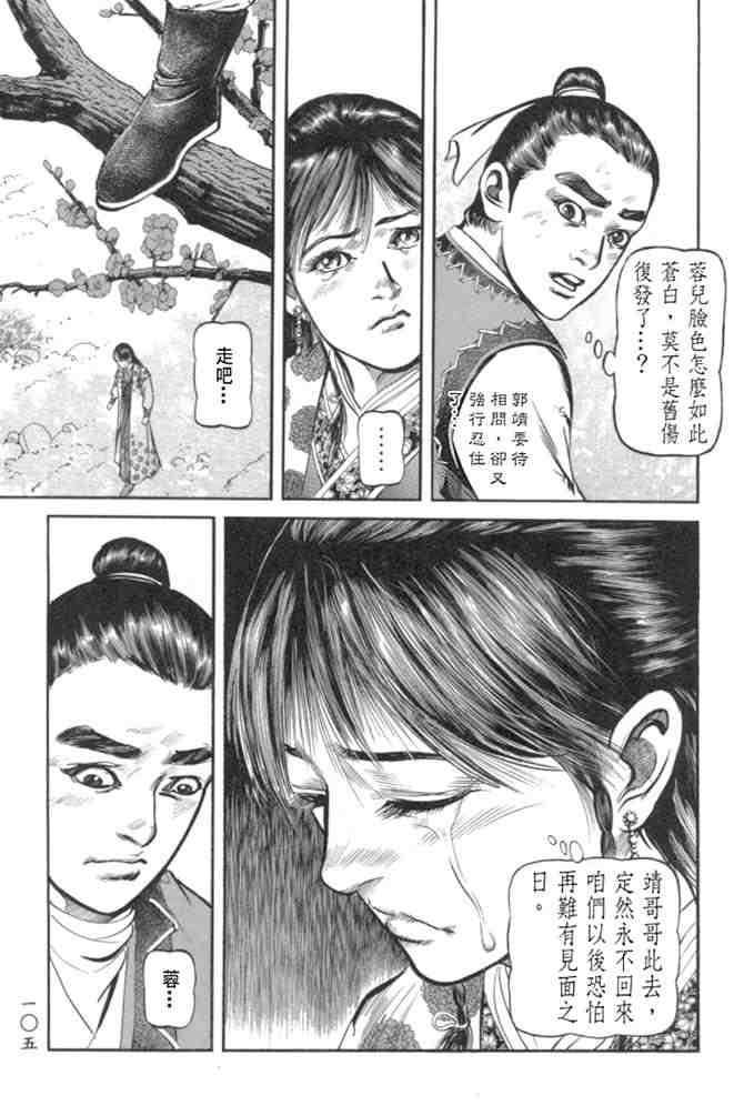 《射雕英雄传》漫画最新章节b29免费下拉式在线观看章节第【101】张图片