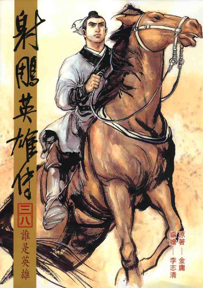 《射雕英雄传》漫画最新章节b38免费下拉式在线观看章节第【1】张图片