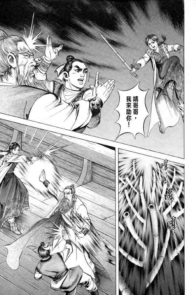 《射雕英雄传》漫画最新章节b28免费下拉式在线观看章节第【31】张图片