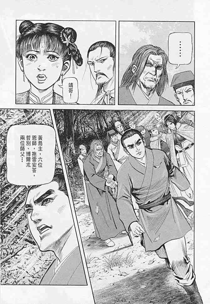 《射雕英雄传》漫画最新章节b21免费下拉式在线观看章节第【158】张图片