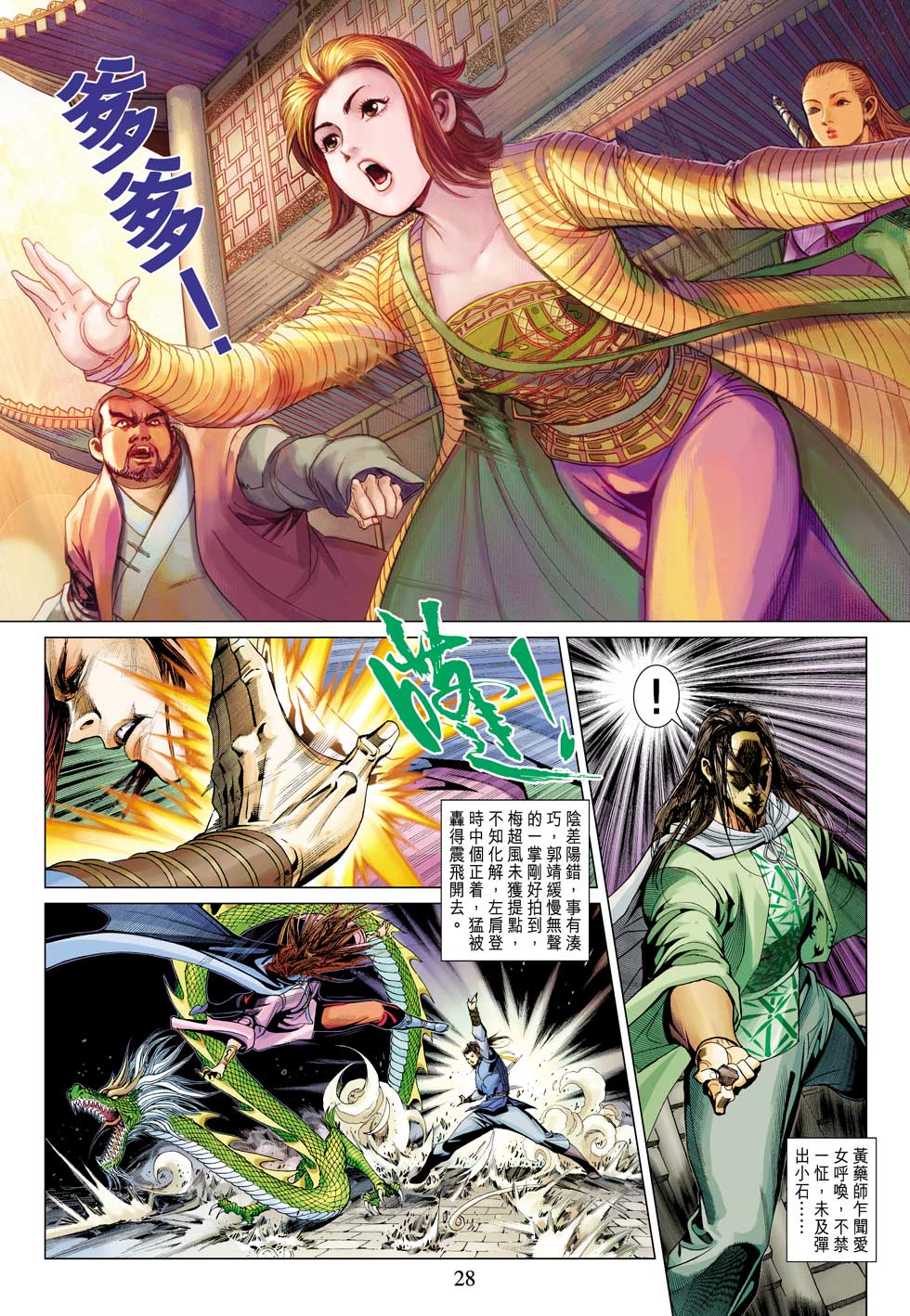 《射雕英雄传》漫画最新章节第32卷免费下拉式在线观看章节第【28】张图片