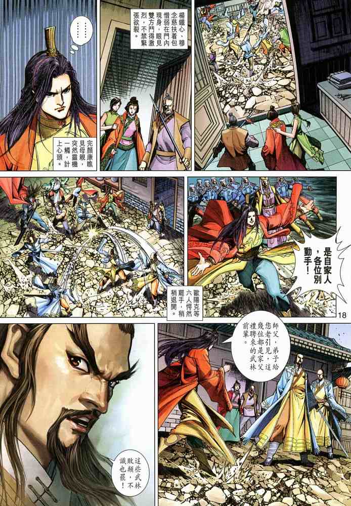 《射雕英雄传》漫画最新章节第20卷免费下拉式在线观看章节第【18】张图片