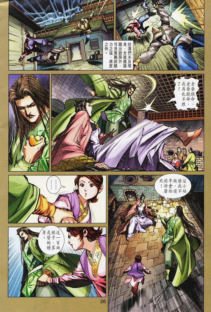 《射雕英雄传》漫画最新章节第16卷免费下拉式在线观看章节第【26】张图片