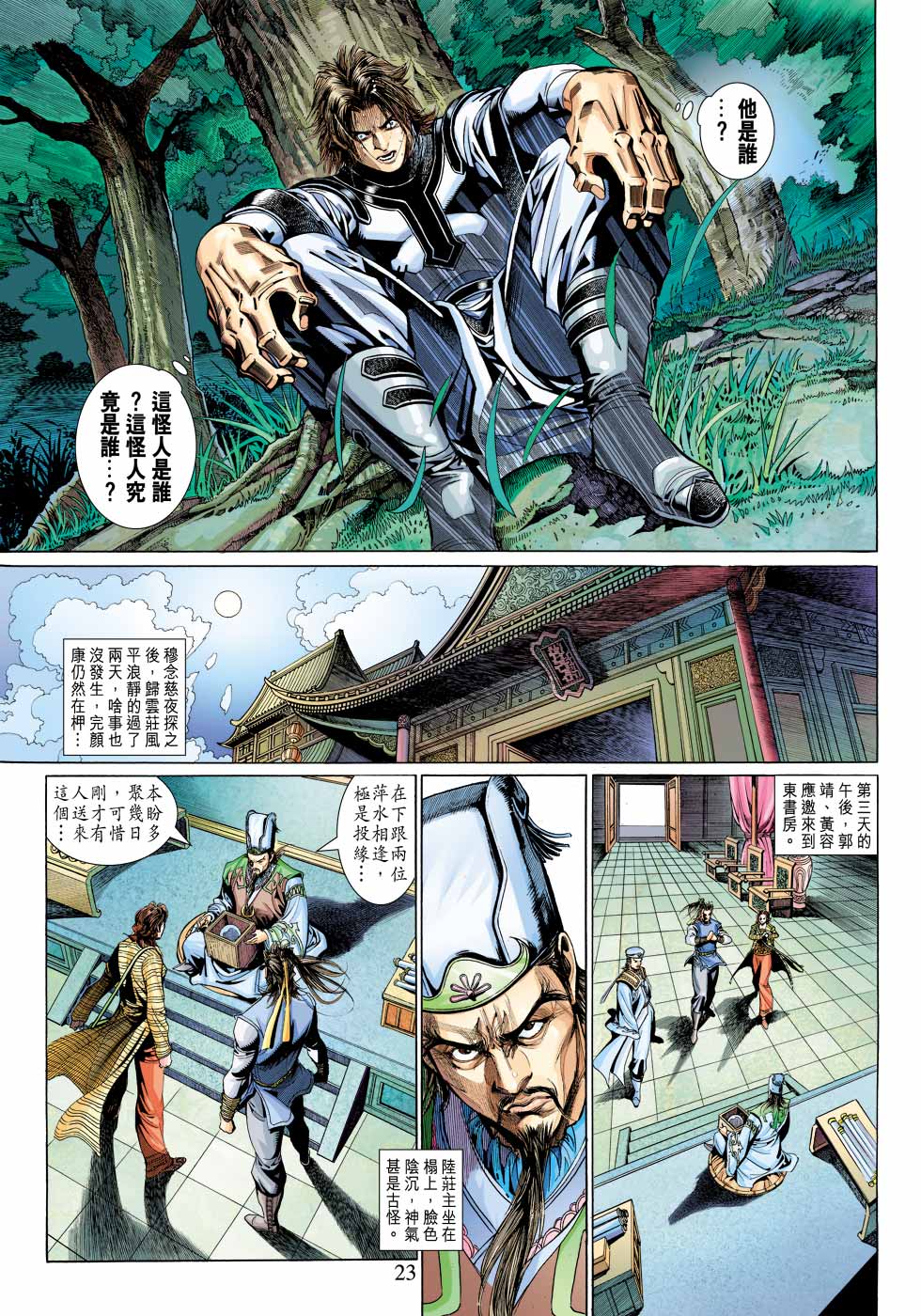 《射雕英雄传》漫画最新章节第29卷免费下拉式在线观看章节第【23】张图片