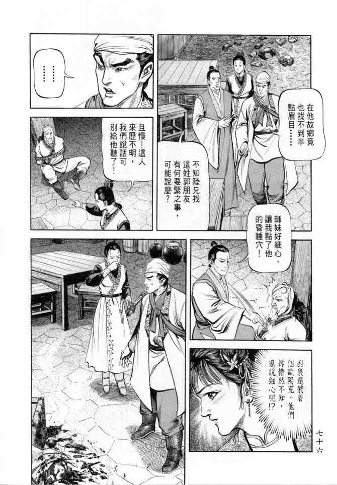 《射雕英雄传》漫画最新章节b19免费下拉式在线观看章节第【73】张图片