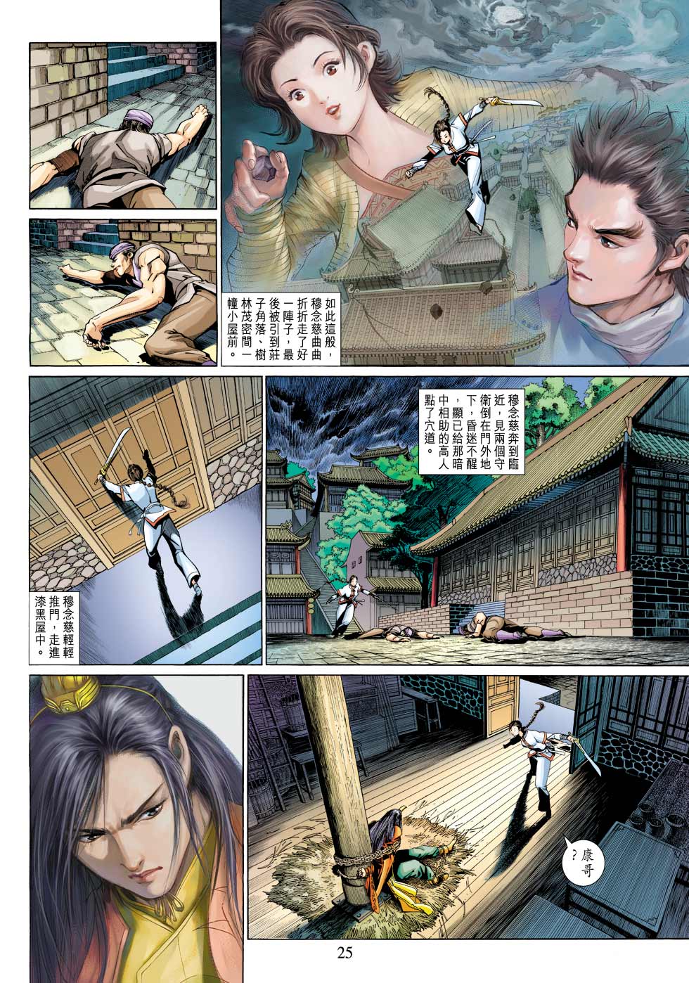 《射雕英雄传》漫画最新章节第28卷免费下拉式在线观看章节第【25】张图片