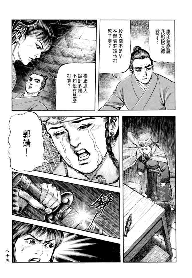 《射雕英雄传》漫画最新章节b20免费下拉式在线观看章节第【82】张图片