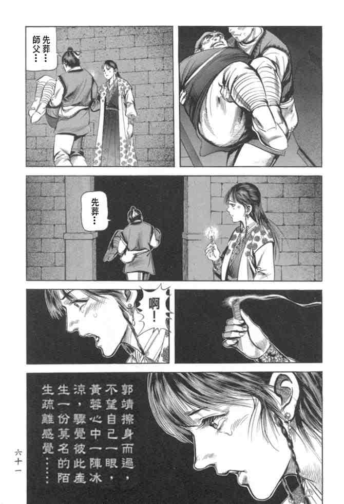 《射雕英雄传》漫画最新章节b29免费下拉式在线观看章节第【57】张图片