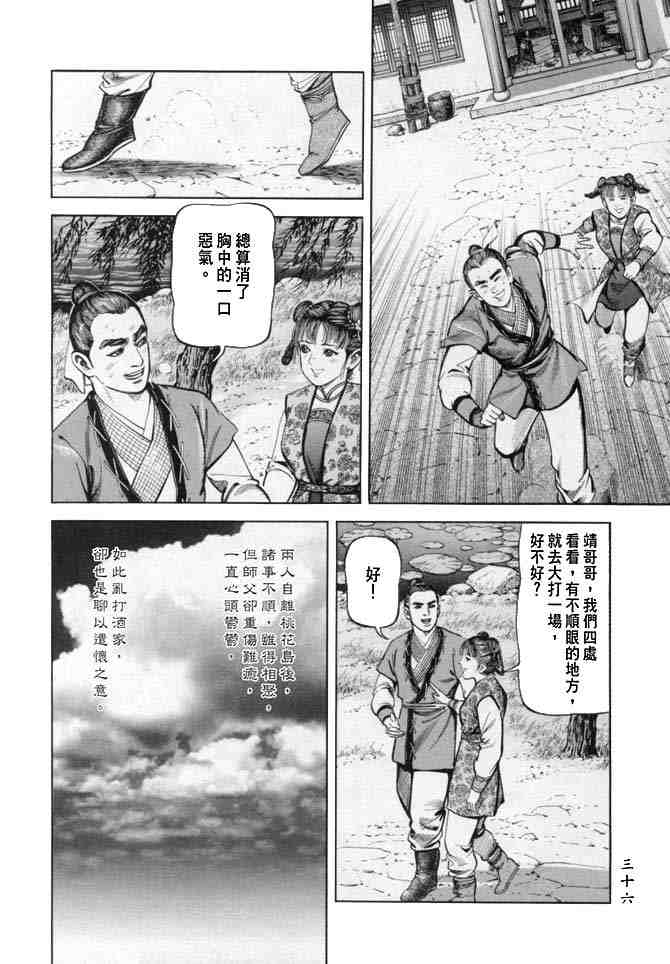 《射雕英雄传》漫画最新章节b18免费下拉式在线观看章节第【33】张图片