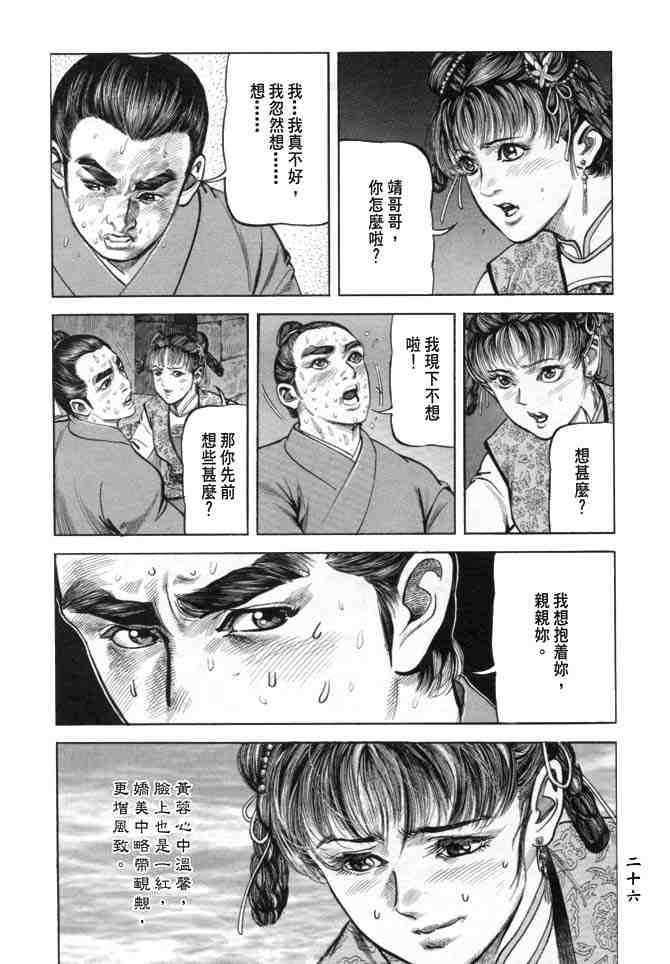 《射雕英雄传》漫画最新章节b19免费下拉式在线观看章节第【23】张图片