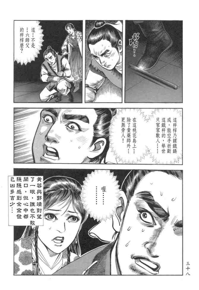 《射雕英雄传》漫画最新章节b29免费下拉式在线观看章节第【35】张图片