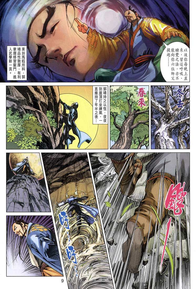 《射雕英雄传》漫画最新章节第4卷免费下拉式在线观看章节第【9】张图片