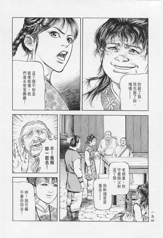 《射雕英雄传》漫画最新章节b17免费下拉式在线观看章节第【148】张图片