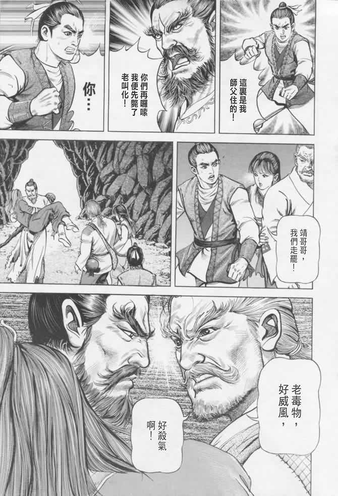 《射雕英雄传》漫画最新章节b16免费下拉式在线观看章节第【90】张图片