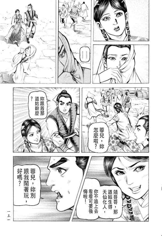 《射雕英雄传》漫画最新章节b27免费下拉式在线观看章节第【127】张图片