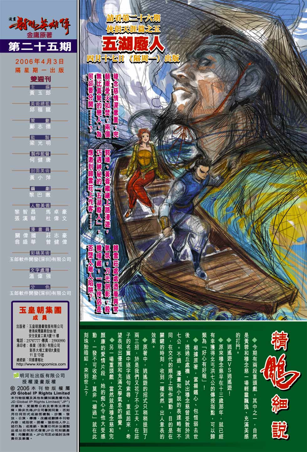 《射雕英雄传》漫画最新章节第25卷免费下拉式在线观看章节第【36】张图片